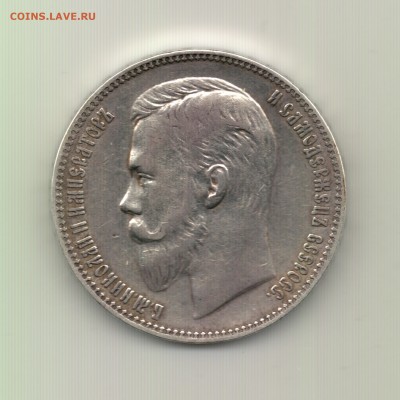 Рубль 1907 до 22.00 16.09 - Рубль 1907 - а
