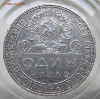Рубль 1924 года, оценка и определение. - DSC09936.JPG