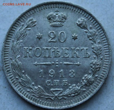 20 коп 1913 г - IMG_9354.JPG