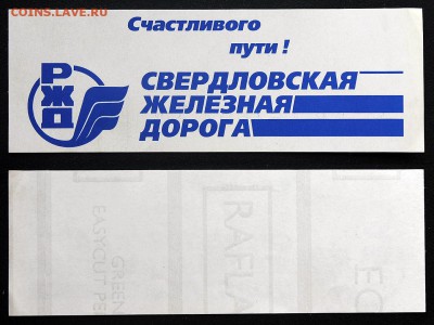 Кто-нибудь увлекается темой билетиков? - РЖД - наклейка