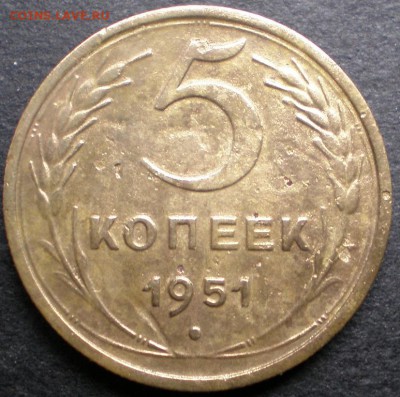 5 копеек 1951 до 17.09.2015 22-00 мск - 3.JPG