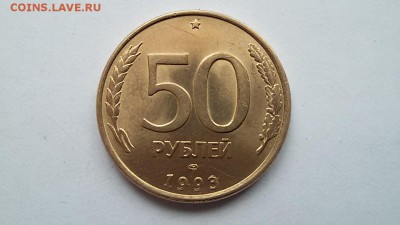 50 рублей 1993г.спмд раскол - 20150909_153654