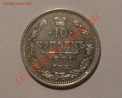 10 копеек 1871 г. (H I). Очень хорошая! До 18.08.10 г. - Изображение 1260