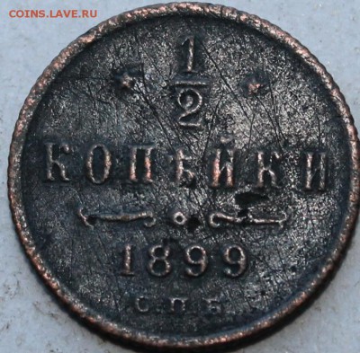 2 коп 1899 - IMG_9344.JPG