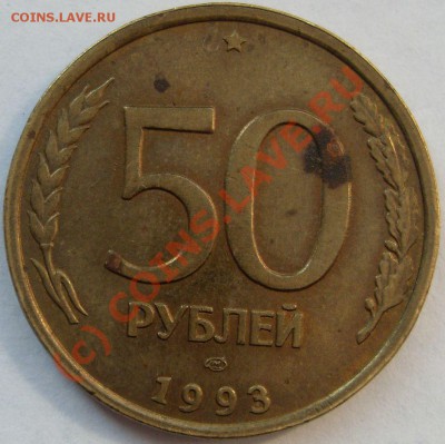 50 рублей 1993 лмд РАСКОЛ, до 19.08 21.00 МСК - раскол рев.JPG