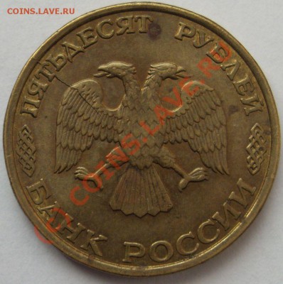 50 рублей 1993 лмд РАСКОЛ, до 19.08 21.00 МСК - раскол ав.JPG