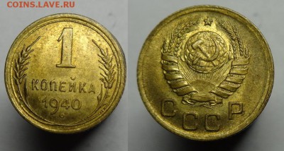 1 коп 1940 г( Шт. Блеск)до 15.09.15 г.22-00 Мск - 1к40г (1).JPG