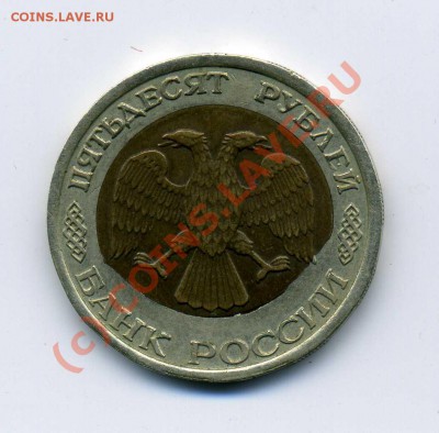50руб. 1992 ЛМД - img039