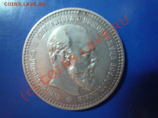 1рубль, Александр 3, 1892г - P1010599.JPG