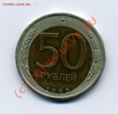50руб. 1992 ЛМД - img038