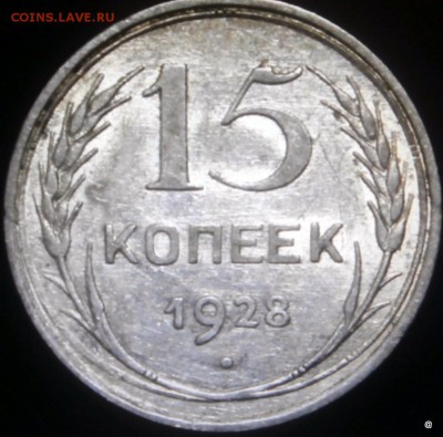 15 коп 1928г - 1-P9120373.JPG