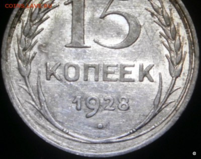 15 коп 1928г - 2-P9120374.JPG