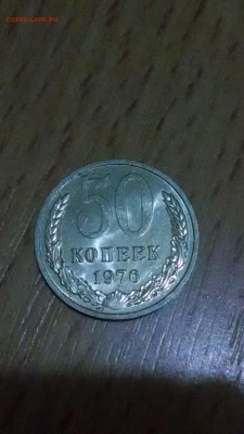 50 копеек 1976 года - IMG_20150911_220903