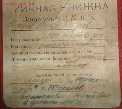 Найдена личная книжка - пулеметчика - DSC09232.JPG