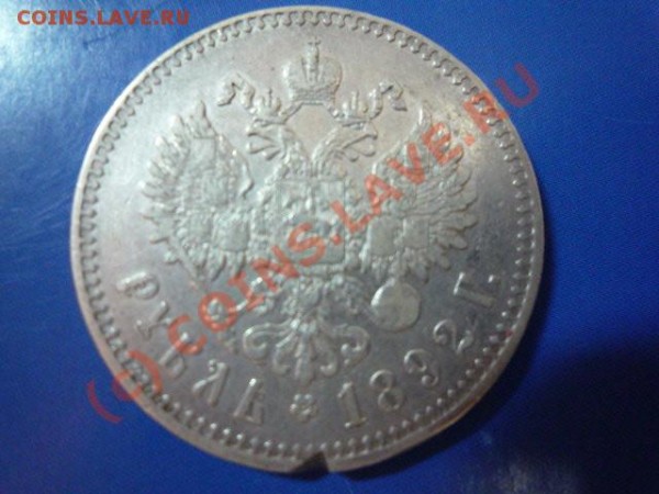 1рубль, Александр 3, 1892г - P1010597.JPG
