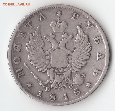 На оценку: 1р 1818, 1921, полтина 1839, 15к 1864, 20к 1836 - 2