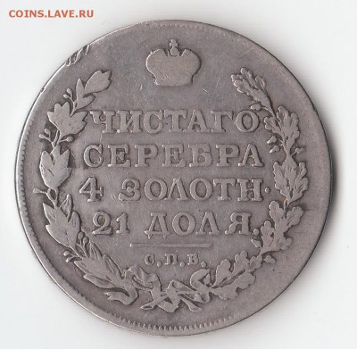 На оценку: 1р 1818, 1921, полтина 1839, 15к 1864, 20к 1836 - 1