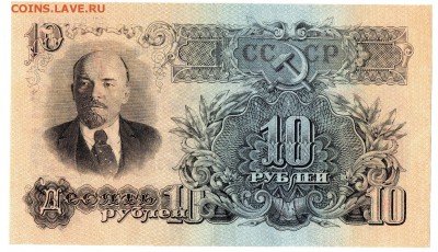 10 рублей 1947 (1957) до 15.09.2015 в 22-00 - стр075