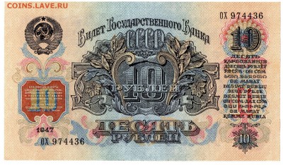 10 рублей 1947 (1957) до 15.09.2015 в 22-00 - стр076