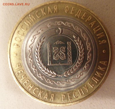 10 руб Чеченская (короткий) ДЁШЕВО!!! - SAM_6245.JPG