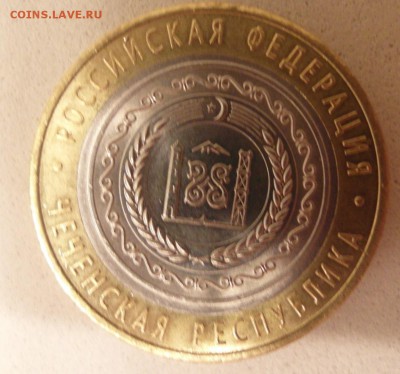 10 руб Чеченская (короткий) ДЁШЕВО!!! - SAM_6244.JPG