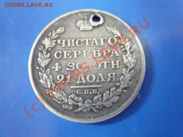 Рубль,1817г - P1010609.JPG