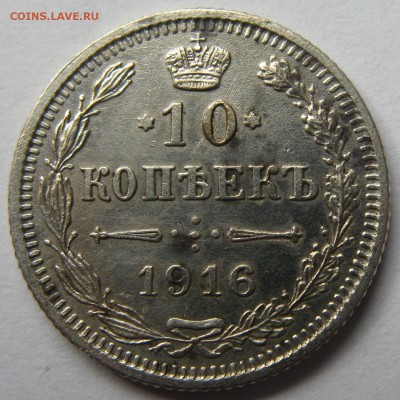 10 копеек 1916 г ОСАКА. до15.09.2015г - 10к1916-1