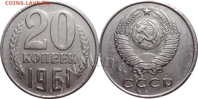 20 копеек 1961 года оцените перепутку - 20k196157