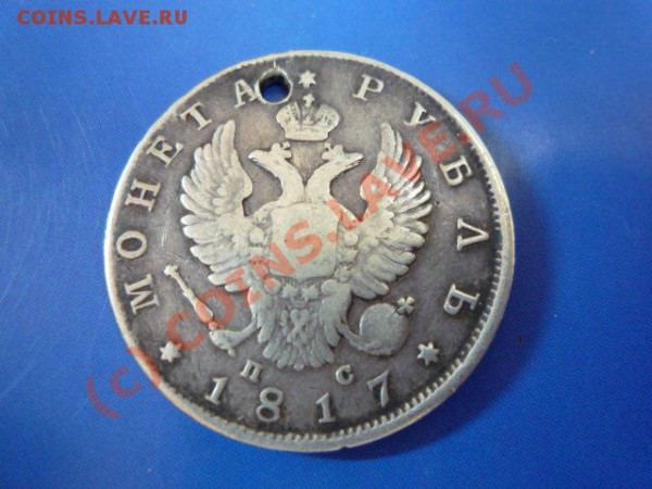 Рубль,1817г - P1010608.JPG
