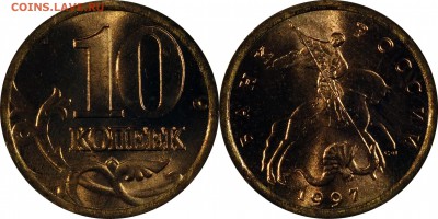 10 копеек 1997 сп UNC до 18.09.2015__22:30 - 10 копеек 1997 сп