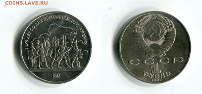 Юбилейные рубли Бородино, Чехов 16.09. в 21:45 МСК - hqwdogt0nVU[1]