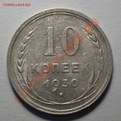 10 копеек 1930 шт.5 - 10-30 шт.5 рев.JPG