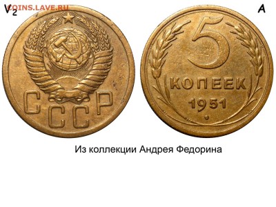 5 копеек 1951 год. - 5 копеек 1951 V-2 А №1 - Федорин