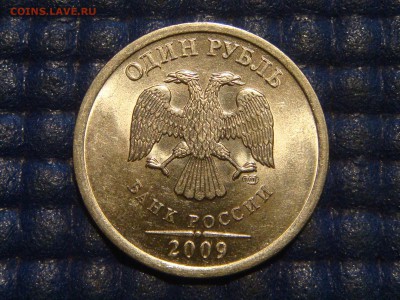 2009 спмд Новый 1 рубль 3.23 Е по А.С. до 20-40 15.09.15 - DSC09773.JPG