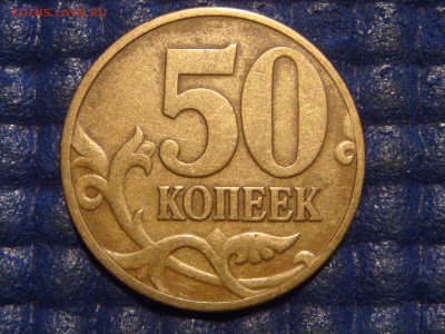 1997 м 50 копеек гравировки НОЖКА КОРОТКАЯ до 20-30 15.09.15 - DSC09785.JPG