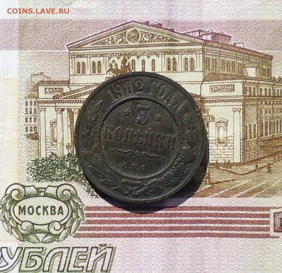 3 копейки 1902 года на оценку? - IMG_20150913_081633.JPG