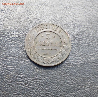 3 копейки 1902 года на оценку? - IMG_20150913_081342.JPG