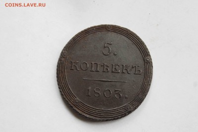 5 копеек1803 г.км - IMG_0974