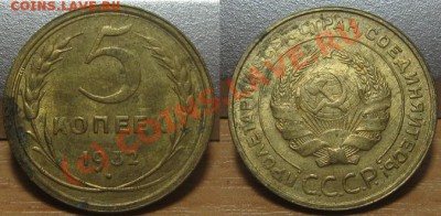 5 копеек 1932. До 22.00 по мск 18.08.2010 - 5_1932.JPG
