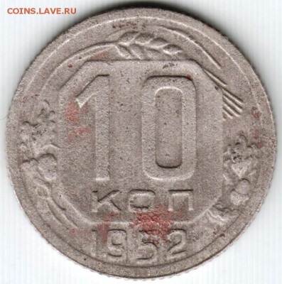 10 копеек 1952 г. - Scan-150912-0001
