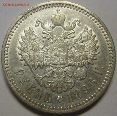 1 рубль 1896 АГ на оценку - IMG_7401