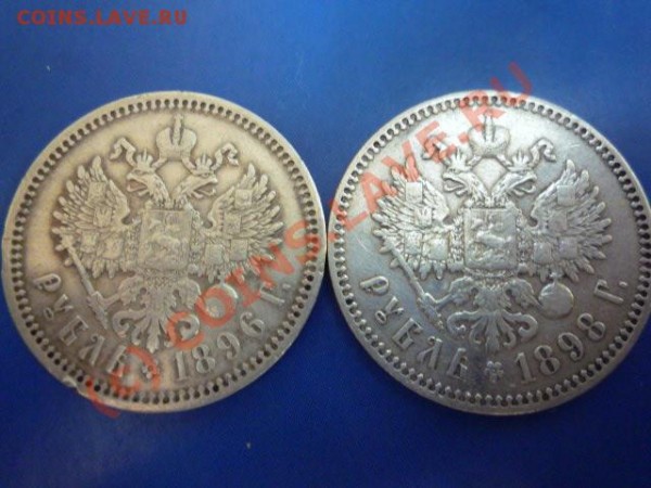 Рубль,1896 и 1898г - P1010612.JPG
