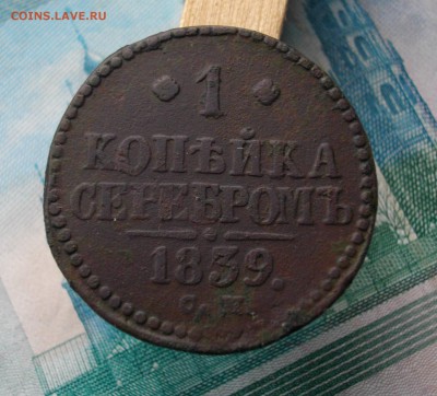 1 копейка серебром 1839 СМ до 16.09.2015 22.00 мск - IMGP7266.JPG