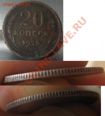 20 копеек 1925 (фальшак). До 22.00 по мск 18.08.2010 - 20_1925_2.JPG