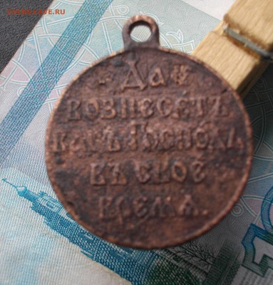медаль русско-японской войны (уставшая) до 16.09.2015 22.00 - IMGP7276.JPG