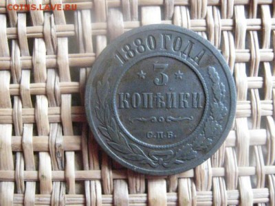 3 копейки 1880 СПБ. До 19.09.2015г. - 19 и 20 001.JPG