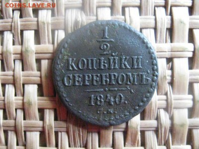 2 копейки 1840 СМ. До 19.09.2015г. - 19 и 20 020.JPG