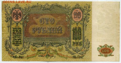 Оцените 100 рублей 1919 Ростов ЧБ 47 без вз - 100 рублей 1919 Ростов ЧБ 47 без ВЗ