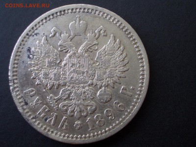 Рубль 1896 г. -А Г - Неплохой- 19.09.2015-22.00 Мск. - CIMG5745.JPG
