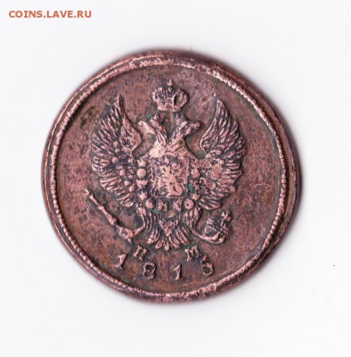 2 копейки 1815г. для оценки - IMG2222